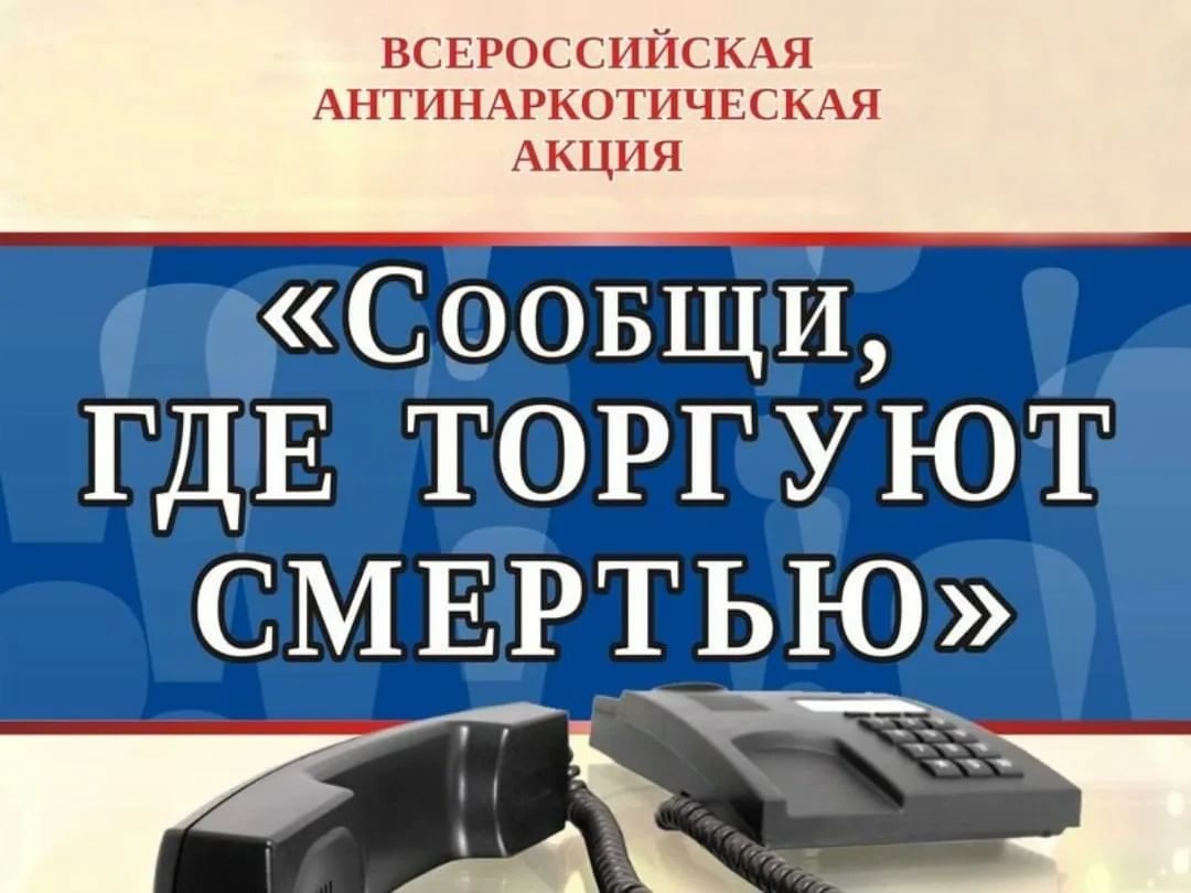 Всероссийская антинаркотическая акция «Сообщи, где торгуют смертью!» |  19.10.2022 | Новости Бузулука - БезФормата